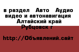  в раздел : Авто » Аудио, видео и автонавигация . Алтайский край,Рубцовск г.